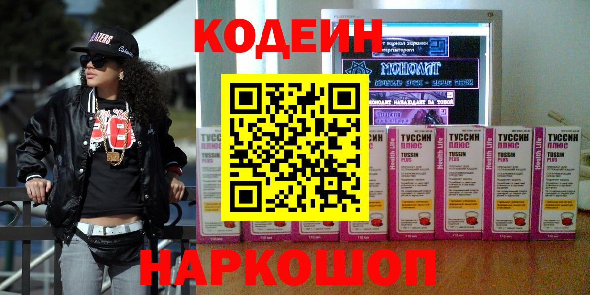 Кодеин Purple Drank  Вход с VPN  Приморско-Ахтарск 